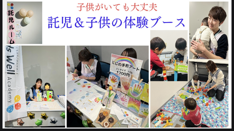 託児と子供の体験ブース